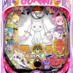 劇場版 魔法少女まどか☆マギカのパチンコで勝負