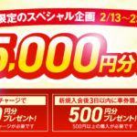 お得な新規登録キャンペーン見つけた!