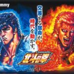 北斗無双っていつまで～　撤去賛成！！