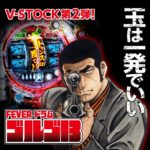 イチパチの稼働日記~ ゴルゴ13